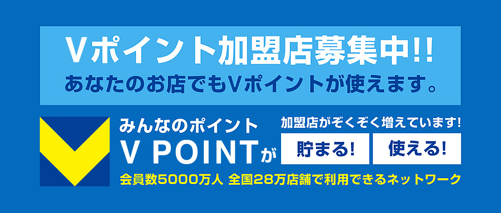 Vポイント加盟店募集中