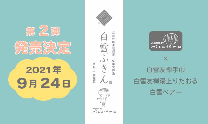 mizutamaさん×白雪ふきん第二弾 発売決定！ | NICリテールズ株式会社