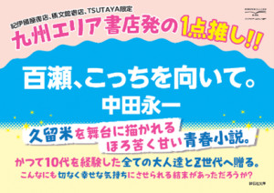 「九州エリア書店の1点推し！」