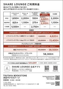 TSUTAYA BOOKSTORE 渋谷サクラステージ SHARE LOUNGE料金表