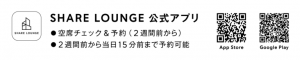 「SHARE LOUNGE」公式アプリ ダウンロード