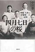 『四月七日の桜』書影