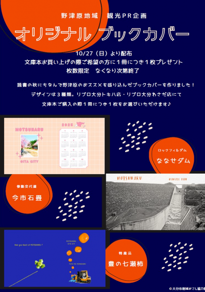 野津原地域 観光PR企画 オリジナルブックカバー配布