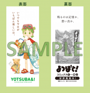 『よつばと！16巻』NICリテールズ限定特典