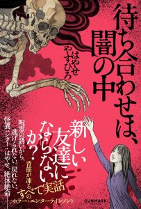 『待ち合わせは、闇の中』