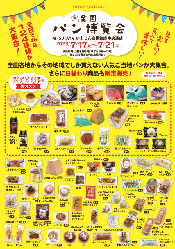 パンの博覧会（TSUTAYAいまじん白楊鈴鹿中央通店）