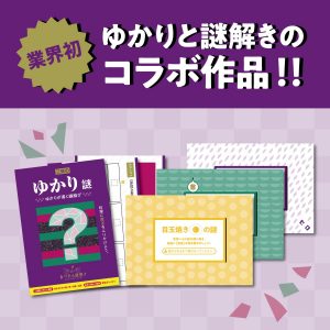 謎解きキット　人気商品「三島のゆかり謎」２