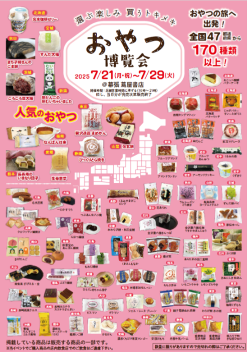 おやつ博覧会（幕張 蔦屋書店）