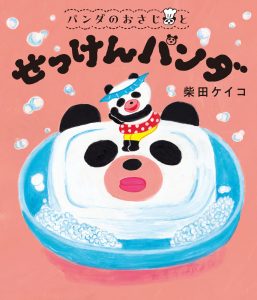 ぱんだのおさじとせっけんパンダ