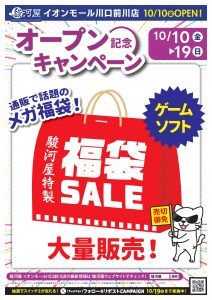 駿河屋 販売センター 川口前川店　オープン記念キャンペーン_福袋