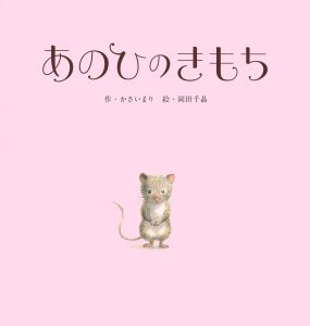 あのひのきもち