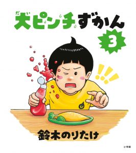大ピンチずかん3