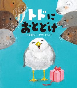 トドにおとどけ書影