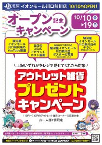 駿河屋 販売センター 川口前川店　オープン記念キャンペーン_アウトレット雑貨プレゼント