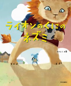 『ライオンのくにのネズミ』書影