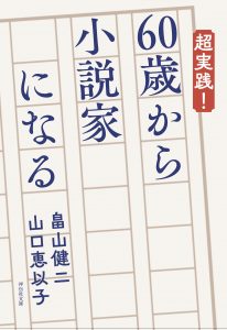 60歳から小説家になる 書影