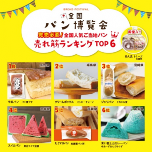 パン博覧会（TSUTAYA BOOKSTORE 印西ビッグホップ）売れ筋ランキング