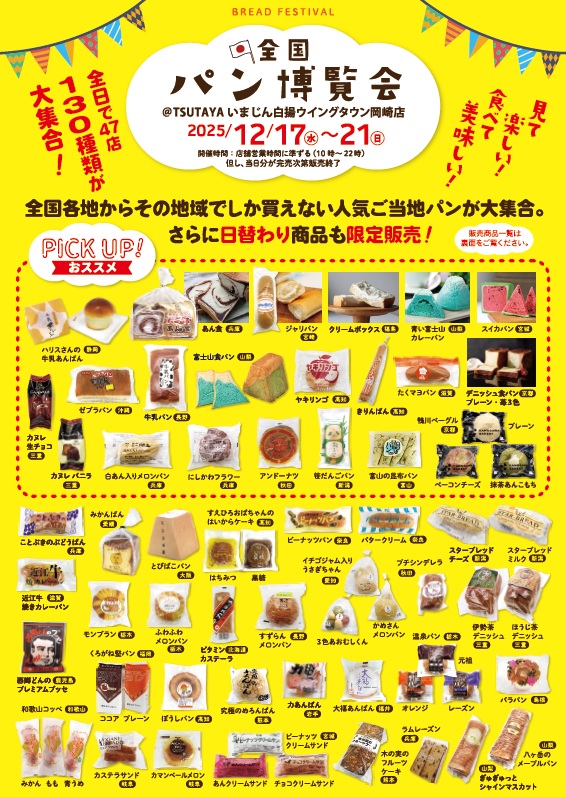 ウイングタウンパン博覧会