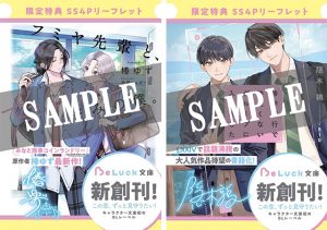 『フミヤ先輩と、好きバレ済みの僕。』『修学旅行で仲良くないグループに入りました』 NICリテールズ対象店舗 限定特典