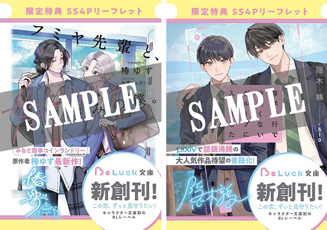 BeLuck文庫創刊記念 限定特典 | NICリテールズ株式会社