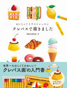 パルコブックセンター 調布店 『おいしいイラストレッスン クレパスで描きました』書影