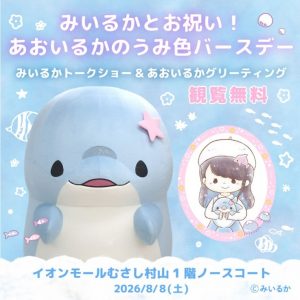 みいるかバースデー