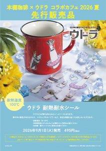 ウドラ 先行販売（耐熱耐水シール）