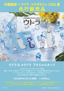 ウドラ 先行販売（アクスタ）