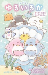 おはなし ゆるいるか きらきら★海のふしぎな出会い
