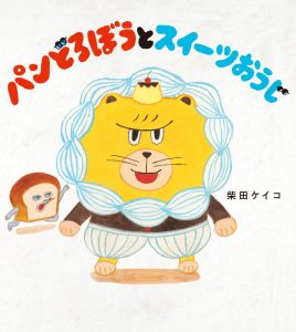 パンどろぼうとスイーツおうじ 書影
