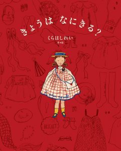 きょうは なにきる? 書影