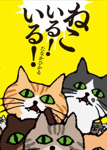 ねこいる!いる! 書影