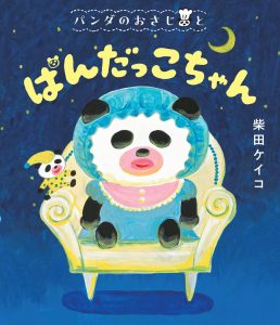 パンダのおさじと ぱんだっこちゃん 書影