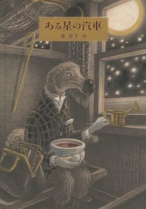 ある星の汽車 書影