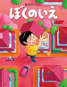 ぼくのいえ 書影
