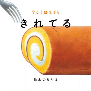 きれてる 書影