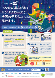 ブックサンタ2026　ポスター