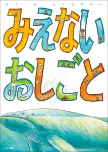 みえないおしごと 書影
